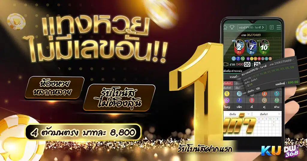 ถูกหวย ทุก 1 นาที บนเว็บไซต์อันดับ 1 ของเอเชีย